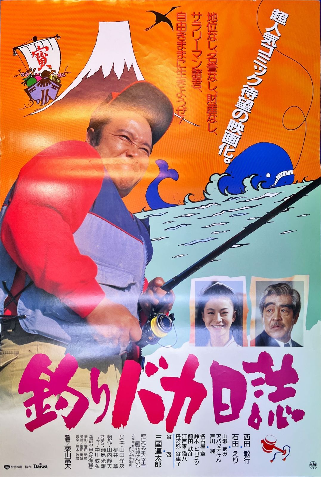 『釣りバカ日誌』映画B2判オリジナルポスター