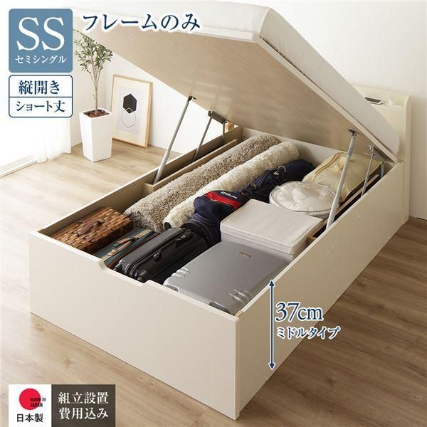 〔組立設置サービス付き〕 収納 ベッド ショート丈セミシングル 跳ね上げ式 縦開き ミドルタイプ 深さ37cm フレームのみ アイボリー 宮付き 日本...〔代引不可〕