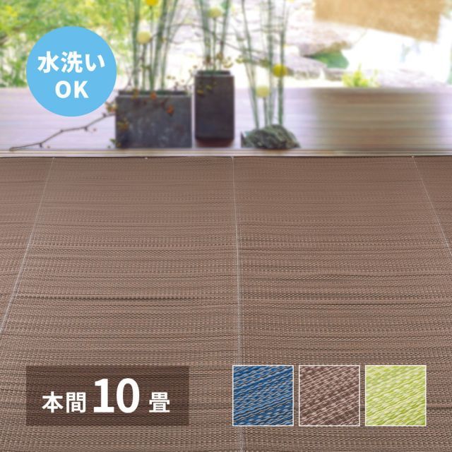 洗える い草風 カーペット ライアン 本間 10帖 10畳 PP ラグ ビニール風 上敷 ござ 畳の保護 いぐさ　たたみ