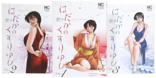 はだかのくすりゆび コミック 1-3巻セット (ニチブンコミックス)／艶々