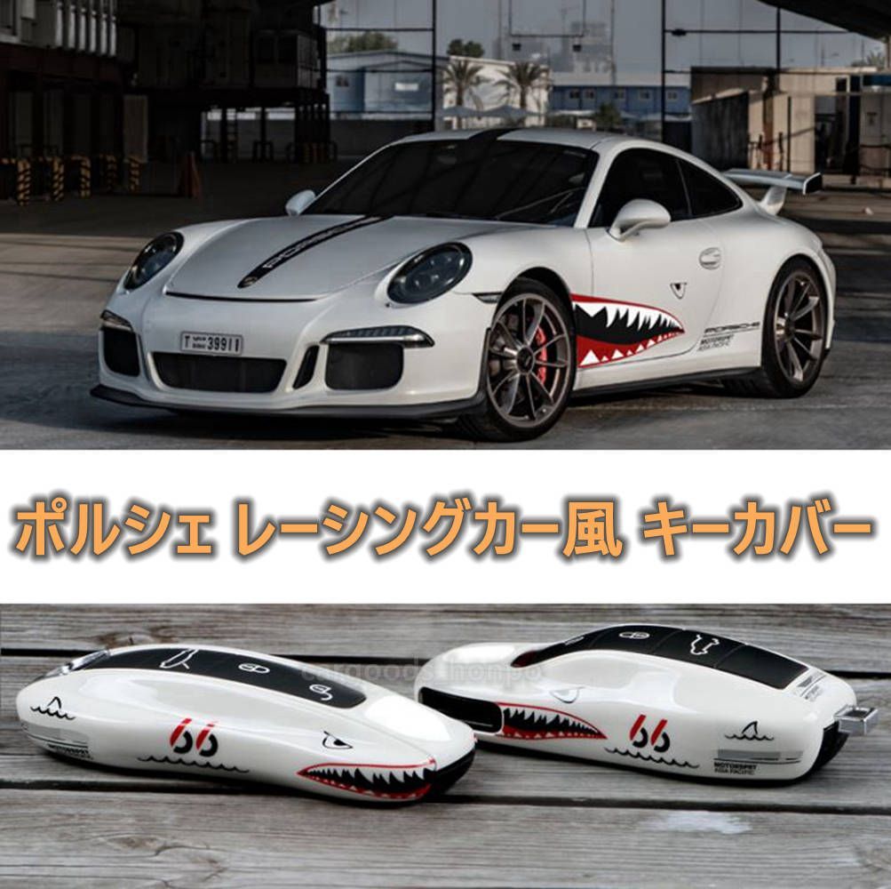 PORSCHE ポルシェ レーシングカー風 キーケース キーカバー PORSCHE ポルシェ レーシングカー風 キーケース キーカバー