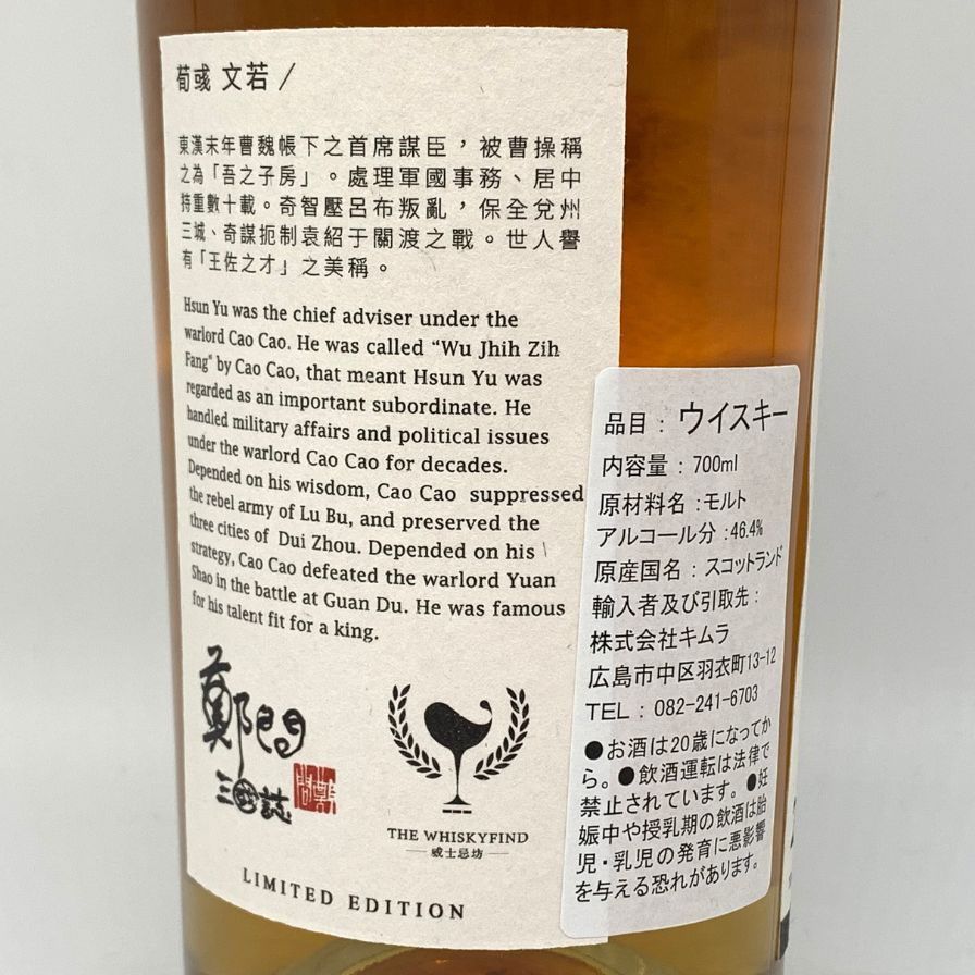 ウイスキーファインド 三國志 荀彧 アルタベーン 23年【J