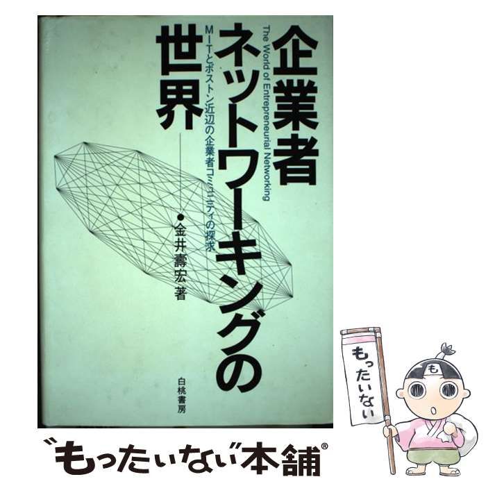 中古】 企業者ネットワーキングの世界 MITとボストン近辺の企業者 