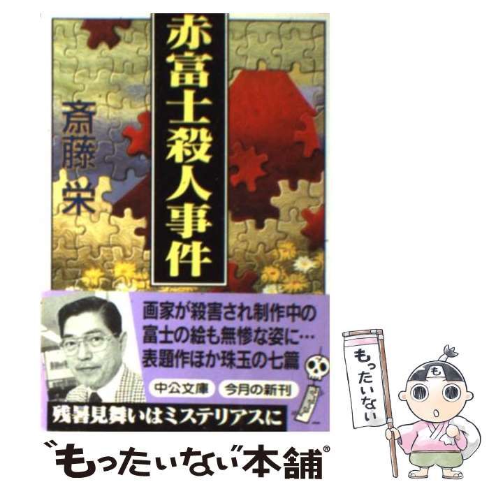 【中古】 赤富士殺人事件/中央公論新社/斎藤栄 中古】 赤富士殺人事件/中央公論新社/斎藤栄 2025年最新】Yahoo