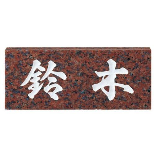 福彫 天然石 スタンダード 白ミカゲ (黒文字) NO.5 福彫 NO.5 白ミカゲ STANDARD スタンダード表札の販売