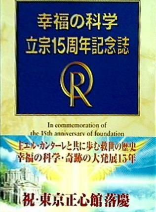 幸福の科学 立宗15周年記念誌 - メルカリ