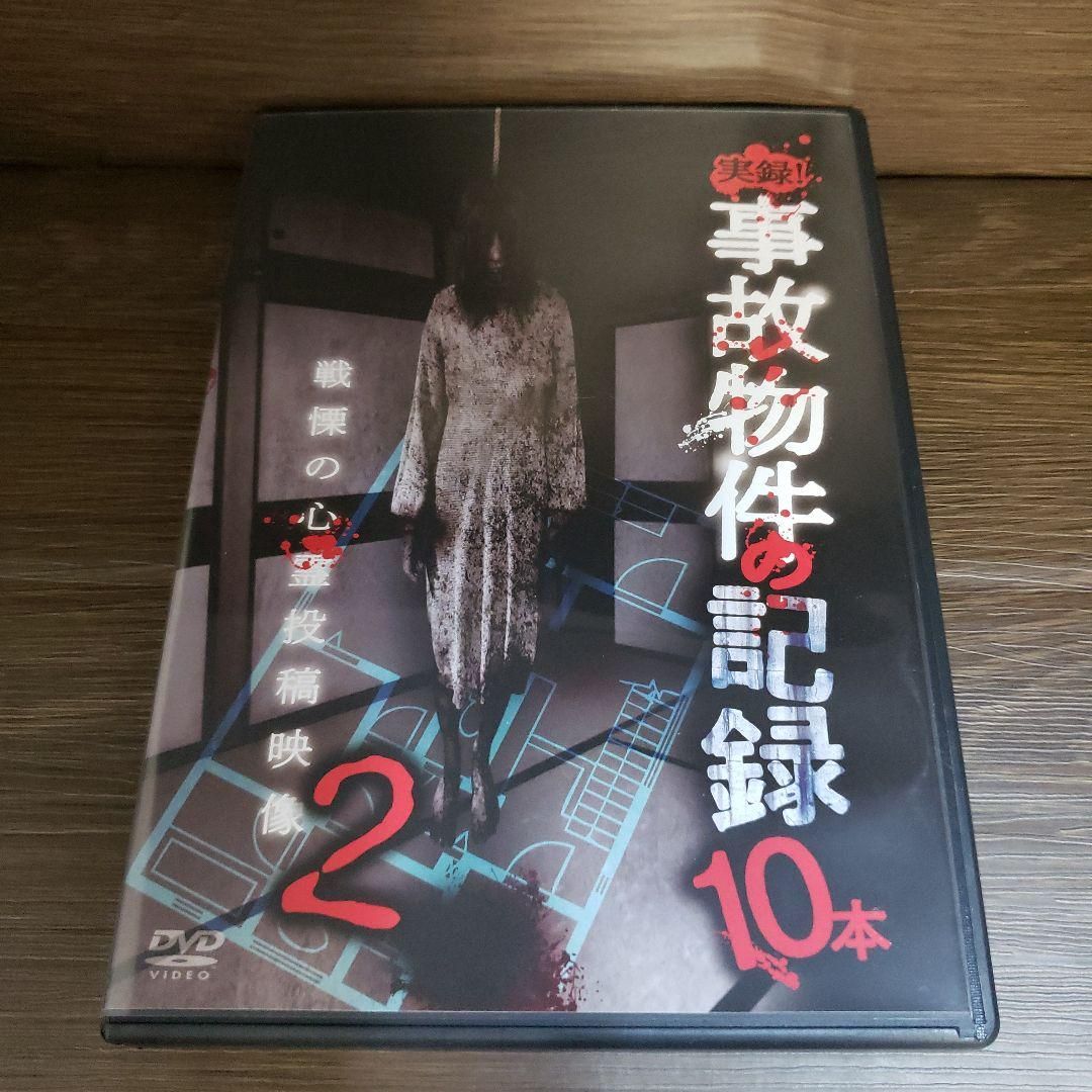 Z151 実録！事故物件の記録10本 2 [DVD] 石原岳之進 新品未使用開封