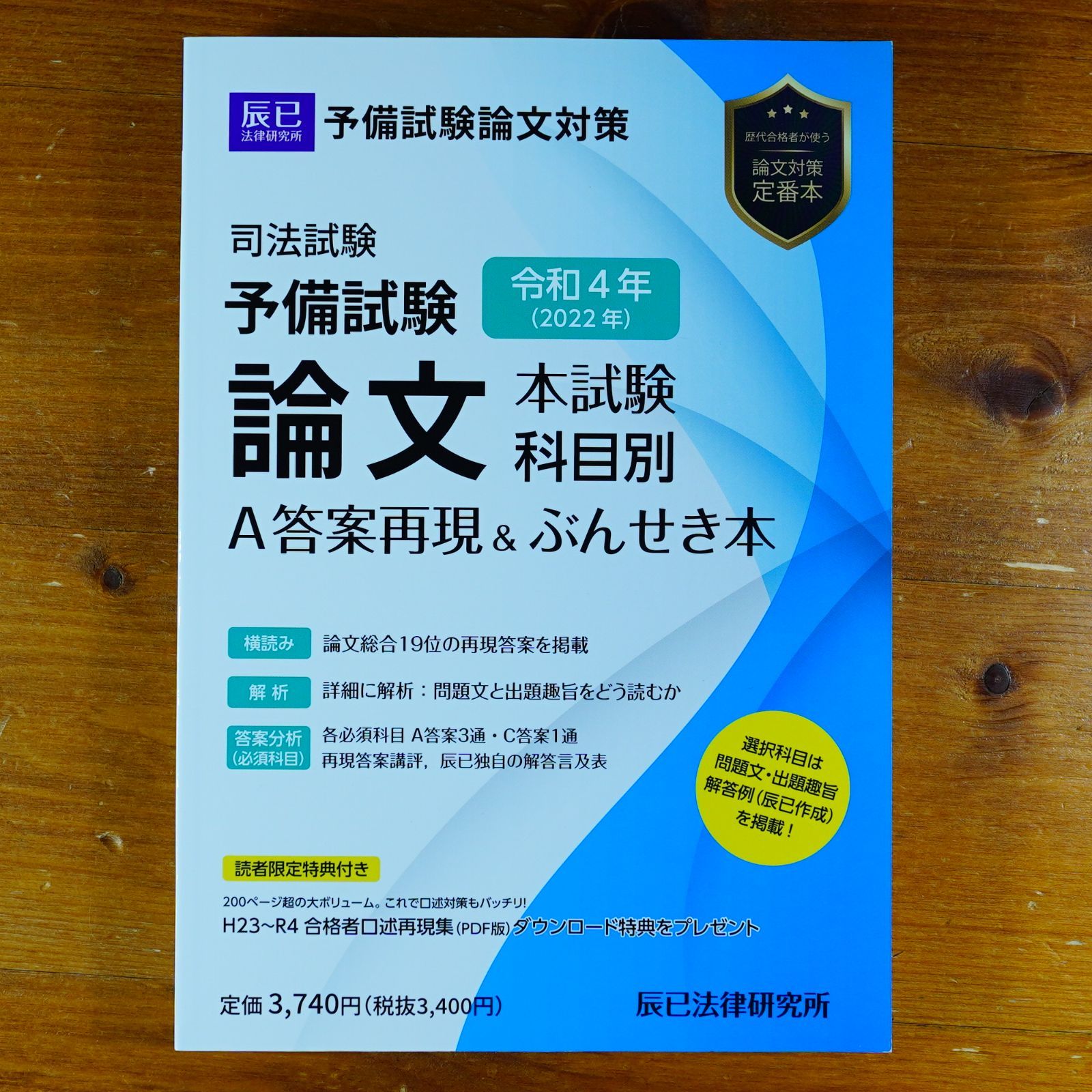 令和4年(2022年)司法試験予備試験 論文本試験 科目別・A答案再現