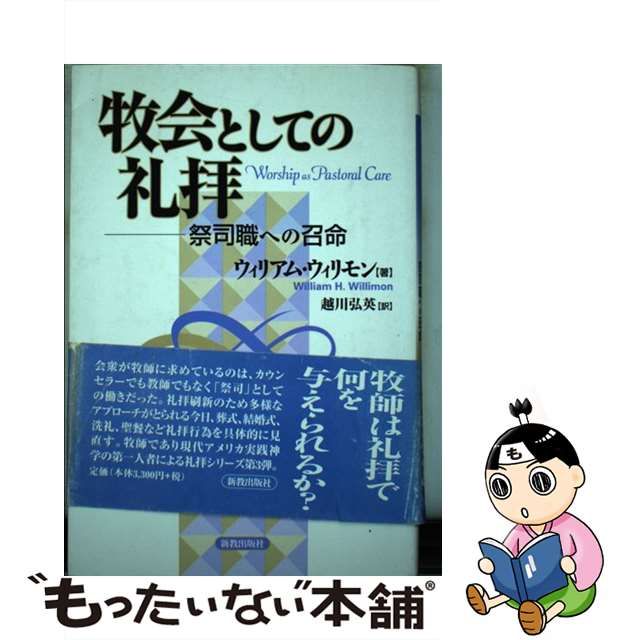 【中古】 牧会としての礼拝 祭司職への召命 / ウィリアム・ウィリモン、越川弘英 / 新教出版社