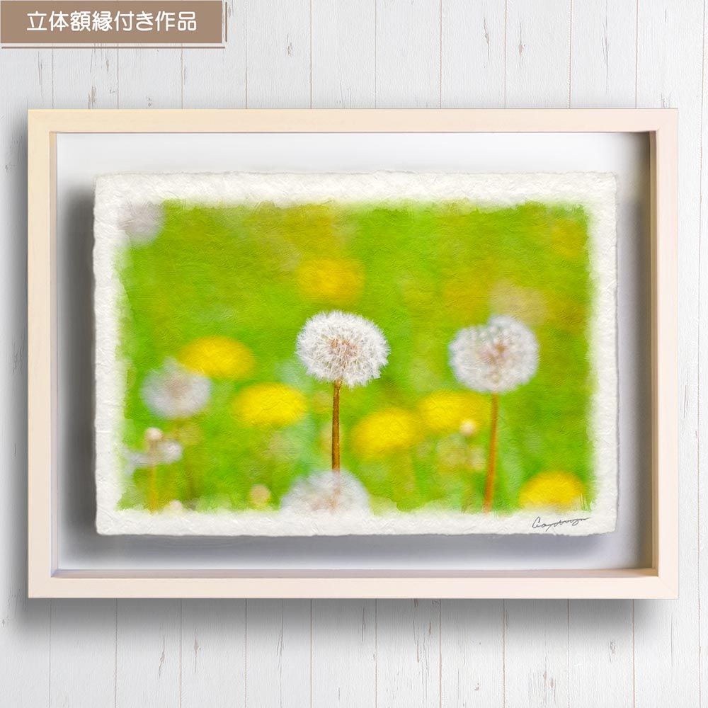 和紙の絵写真 「緑の中の綿毛とタンポポ」 立体額縁付き 38x27cm