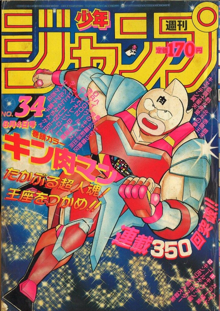 集英社 週刊少年ジャンプ 1986年(昭和61年)34号 - メルカリ