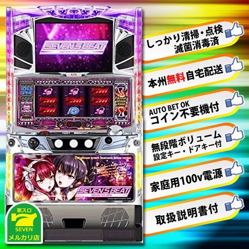 送料込】 パチスロ スロット実機 セブンスビート（SEVENS BEAT ...