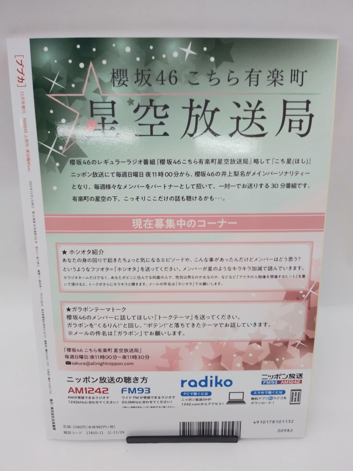 中古】BUBKA 2023年11月号増刊 NMB48 上西怜・黒田楓和ver ※付録