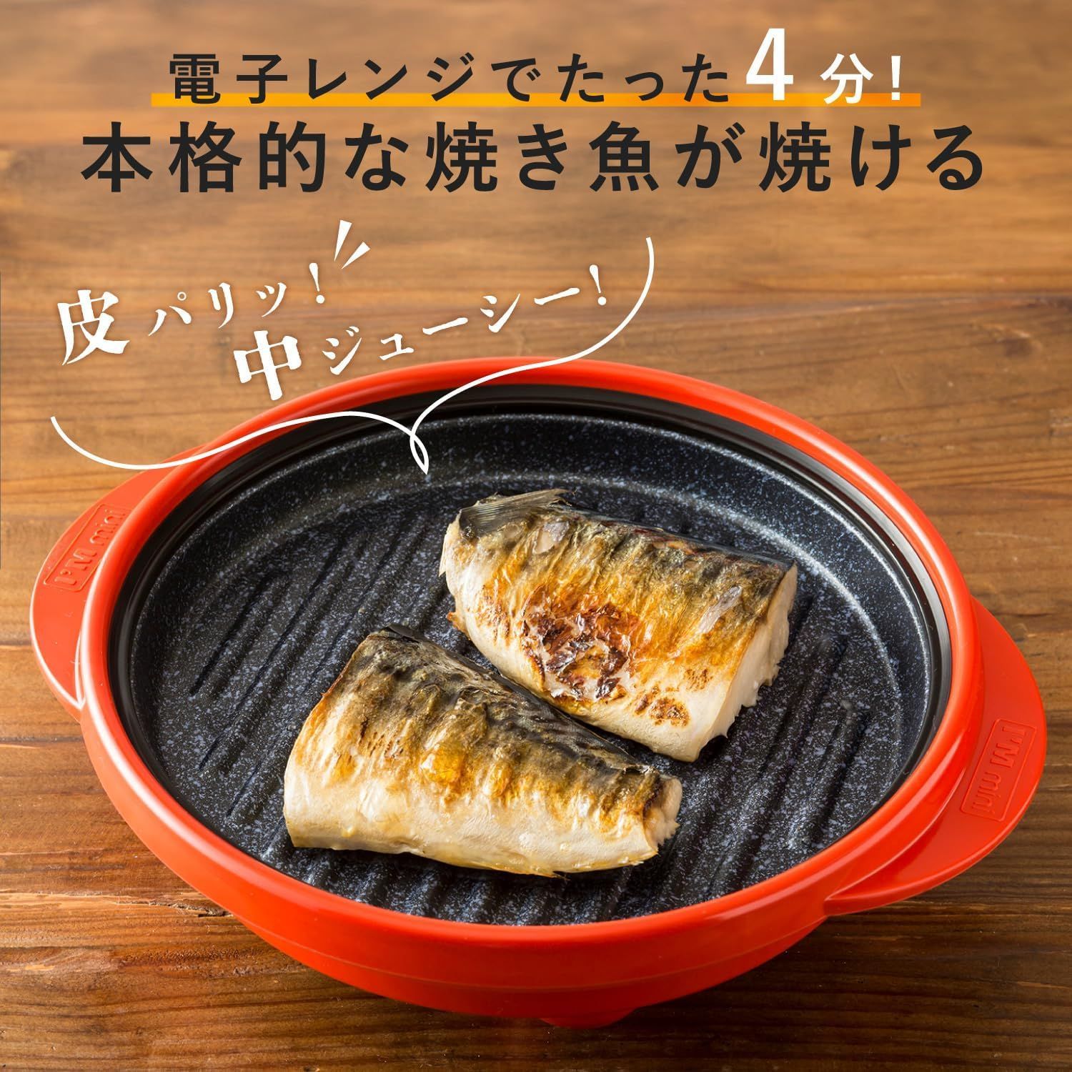 ☆新品 レンジメート プロ グランデ 電子レンジ専用調理器