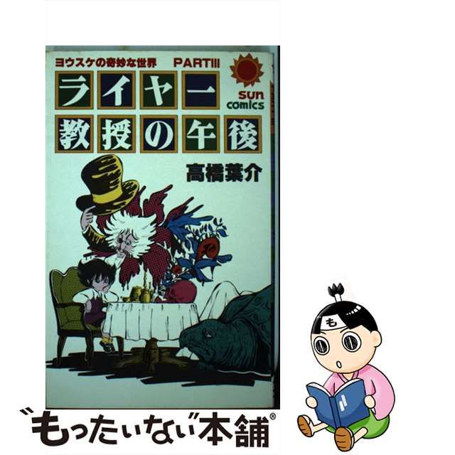 クラシカルレインボーハッピーバード ライヤー教授の午後/朝日ソノラマ