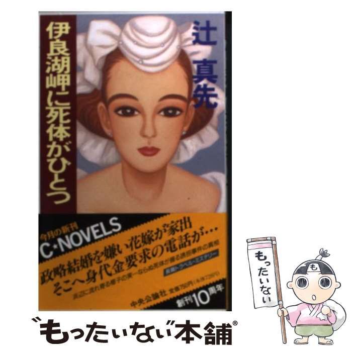【中古】 伊良湖岬（いらごみさき）に死体がひとつ/中央公論新社/辻真先 中古】 伊良湖岬に死体がひとつ (C novels) / 辻真先 / 中央公論