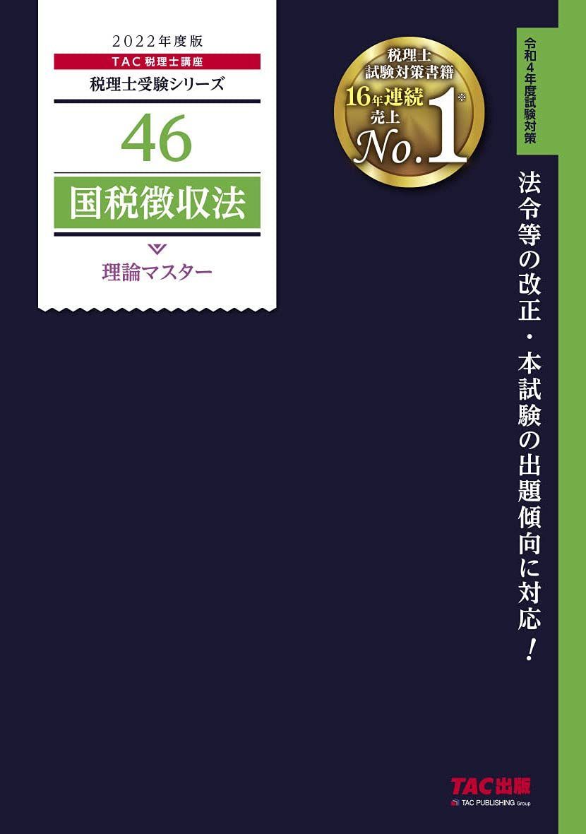 税理士 46 国税徴収法 理論マスター 2022年度 (税理士受験シリーズ)