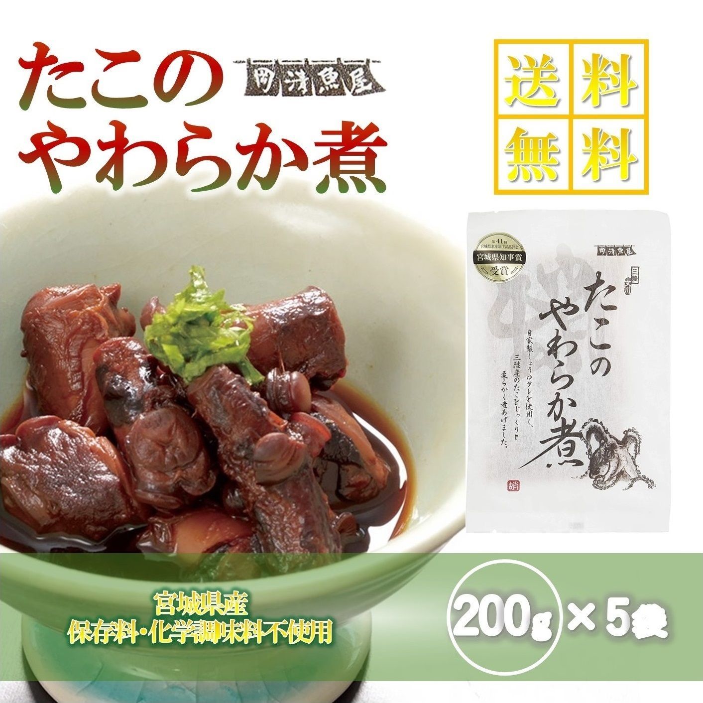 メルカリShops - 【三陸産】たこのやわらか煮 200g×5袋 保存料・化学調味料不使用 おやつにも