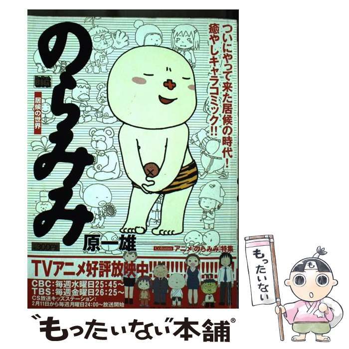 中古】 のらみみ 居候の世界 （My First Big） / 原 一雄 / 小学館 - メルカリ