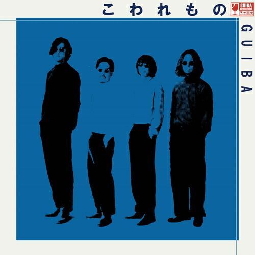 guiba レコード GUIBA / こわれもの (LP) ギバ レコード アナログ - メルカリ