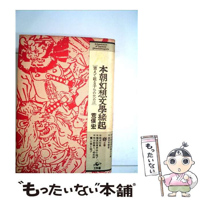 中古】 本朝幻想文学縁起 震えて眠る子らのために / 荒俣 宏