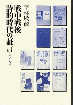 詩的時代の証言 1935ー1955』思潮社 平林敏彦『戦中戦後 戦中戦後