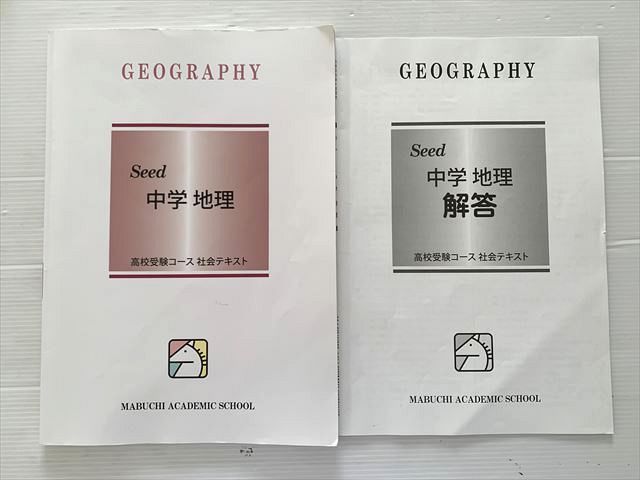 馬渕教室 Seed 中学 地理 高校受験コース社会テキスト 中1・2 2022