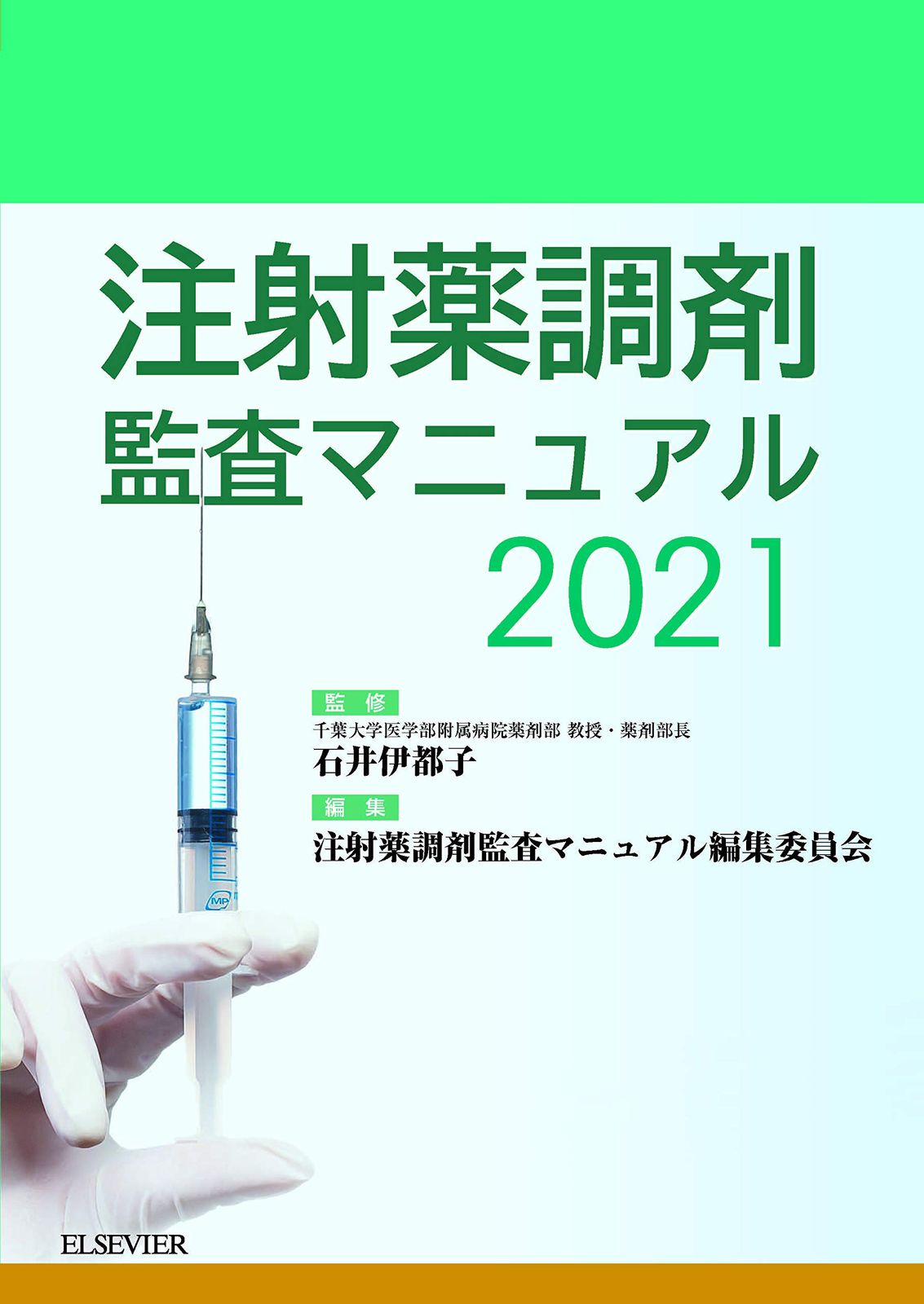 注射薬調剤監査マニュアル 2021