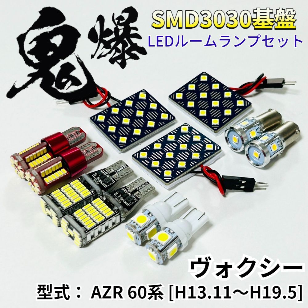ヴォクシー AZR 60系 60 適合 鬼爆基盤 3030SMD LED ルームランプ
