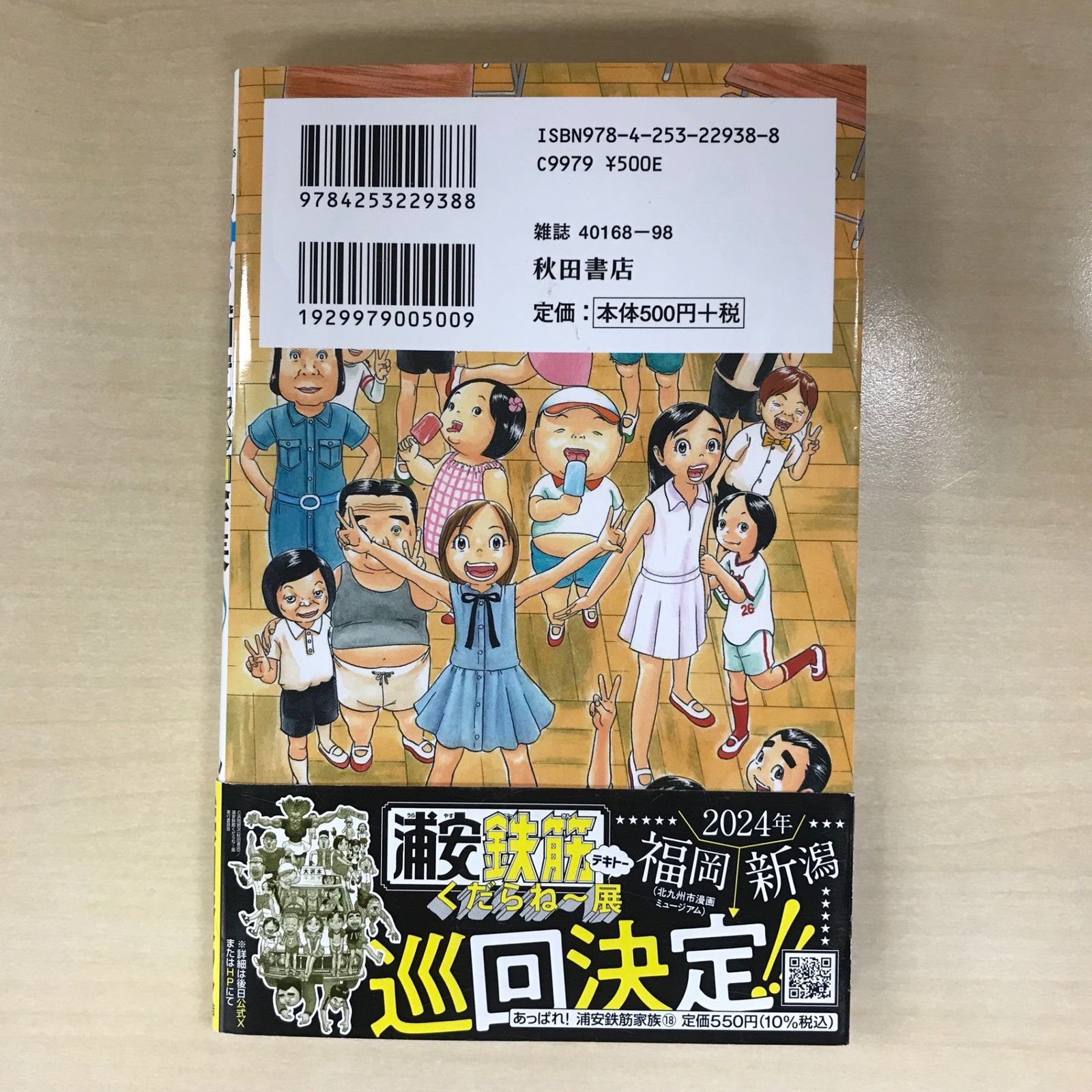 初版】あっぱれ！浦安鉄筋家族 18巻/【作者】浜岡賢次/GF