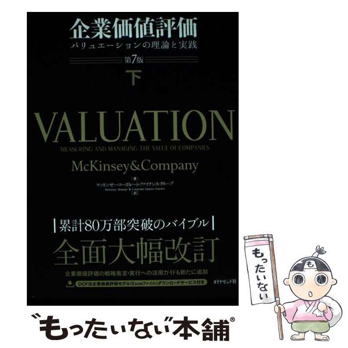 【中古】 企業価値評価 バリュエーションの理論と実践 下 / マッキンゼー･アンド･カンパニー ティム･コラー マーク･フーカート デイビッド･ウェッセルズ、マッキンゼー･コーポレー