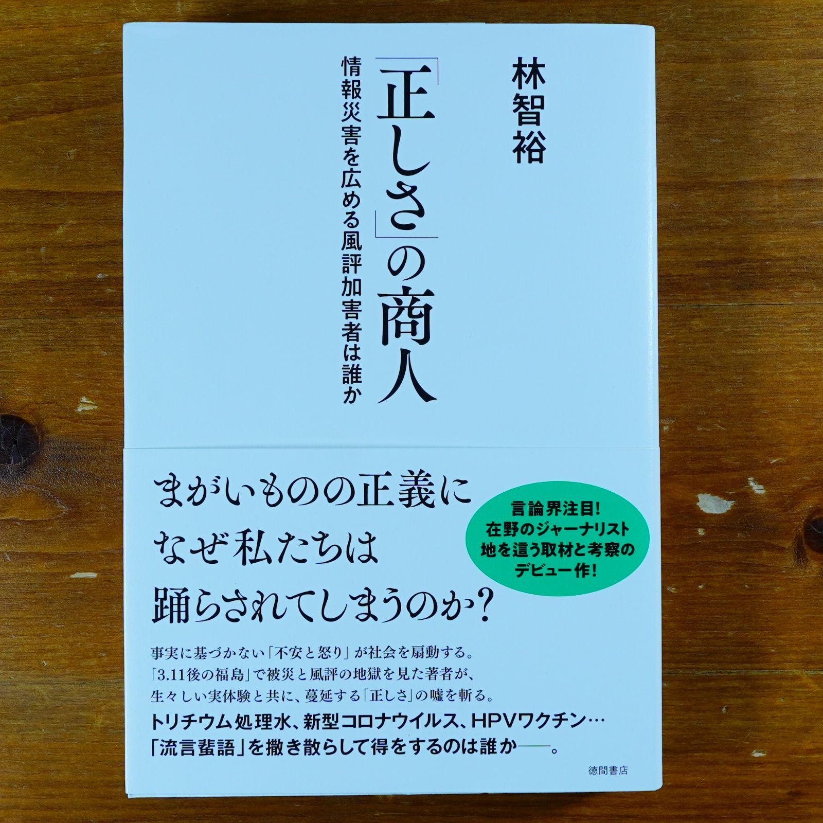 正しさ」の商人 情報災害を広める風評加害者は誰か d2407 - メルカリ