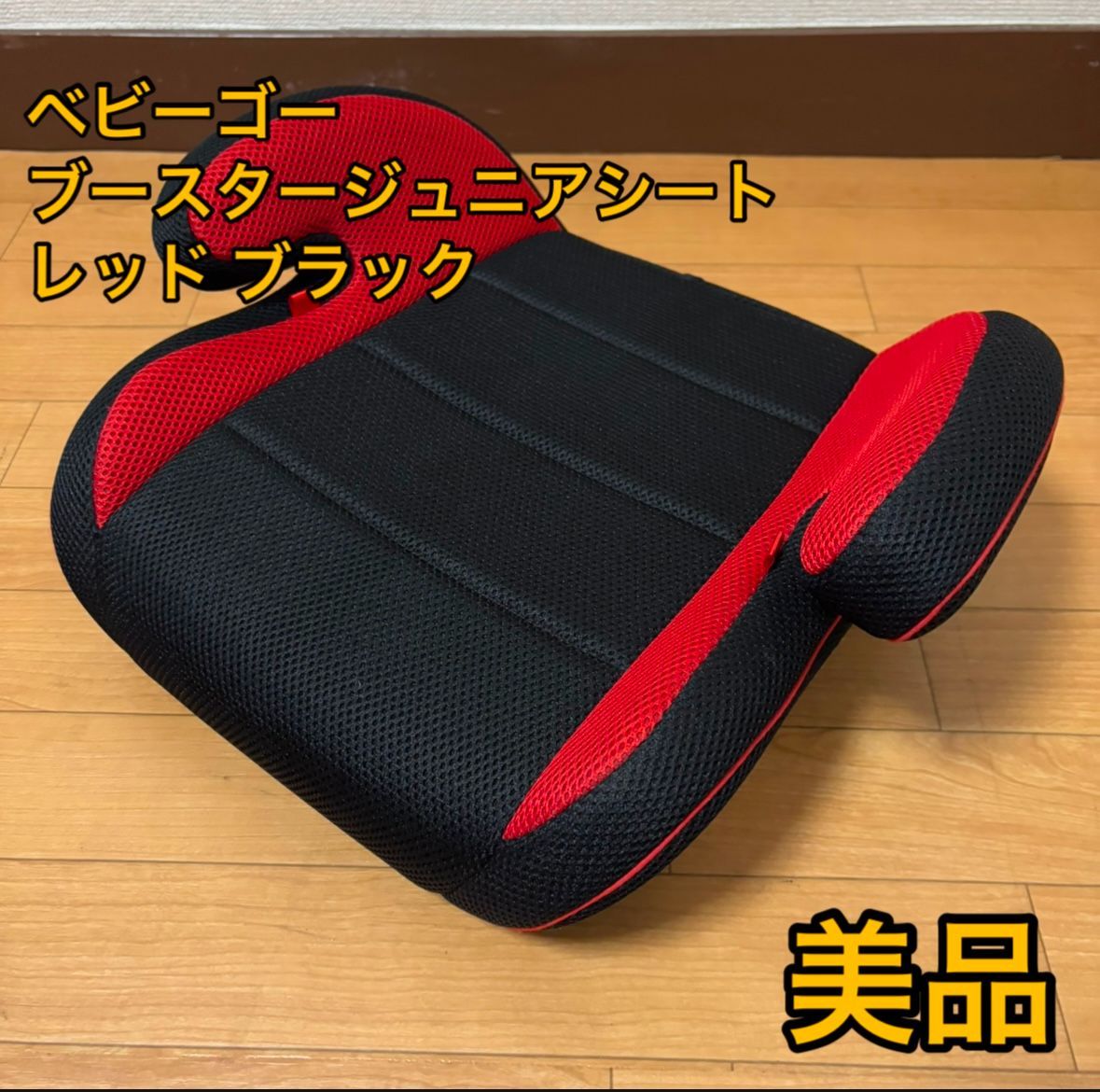 ベビーゴー　ブースタージュニアシート　レッド 　ブラック　メッシュ