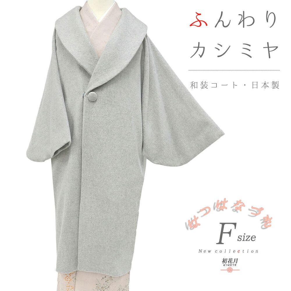 和装コート カシミヤ混 ライトグレー 長羽織 道中着 灰色 ロング丈 フリーサイズ へちま衿 くるみボタン 礼装用 訪問着 起毛仕 No.3-0223