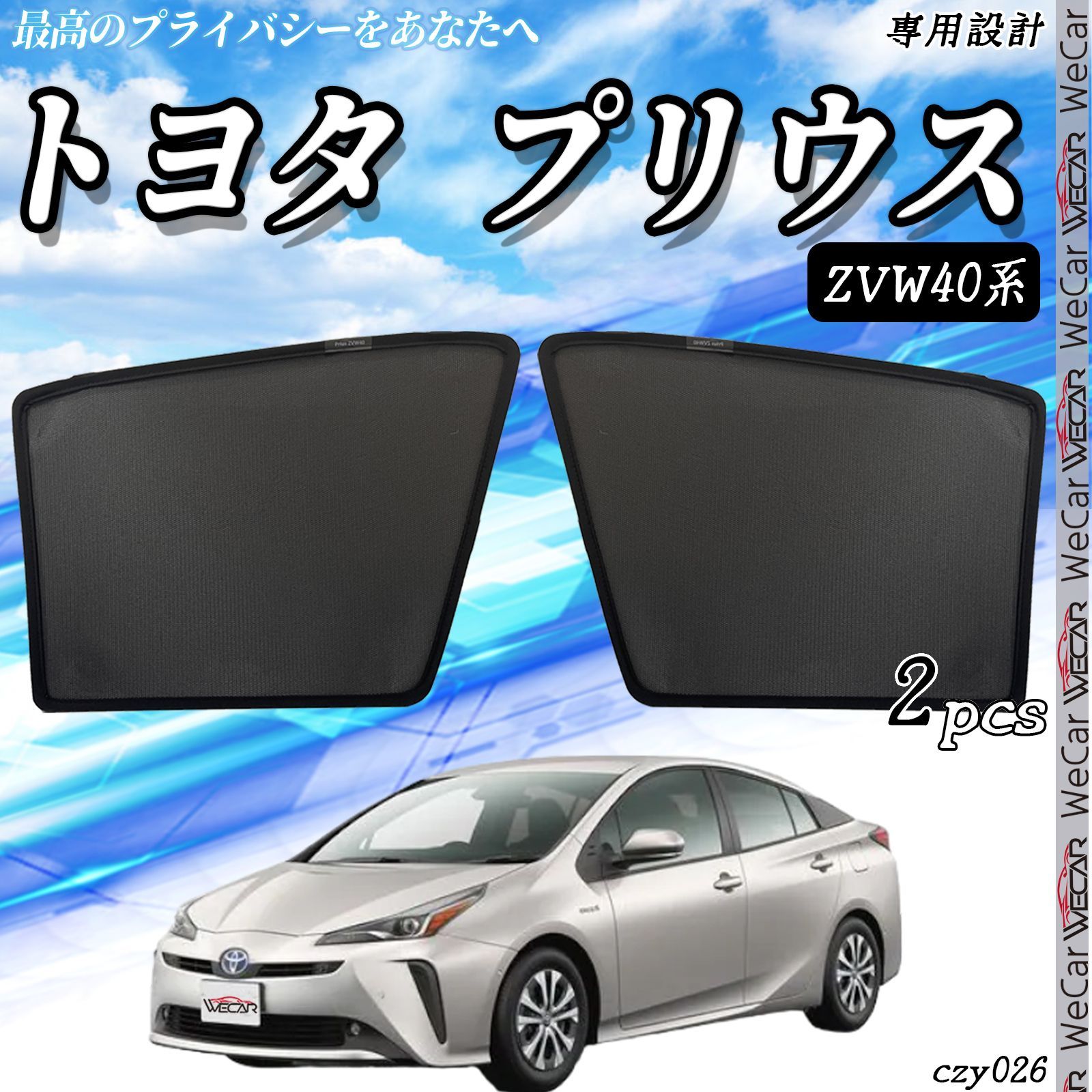 プリウスα　40系　メッシュシェードとサンシェード プリウス 40系 プリウスα サンシェード メッシュ 運転席/助手席