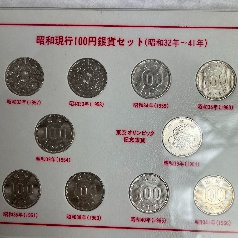 美品] 昭和現行100円銀貨セット (昭和32年~41年）【中古】 旧貨幣 銀貨 記念硬貨 - メルカリ