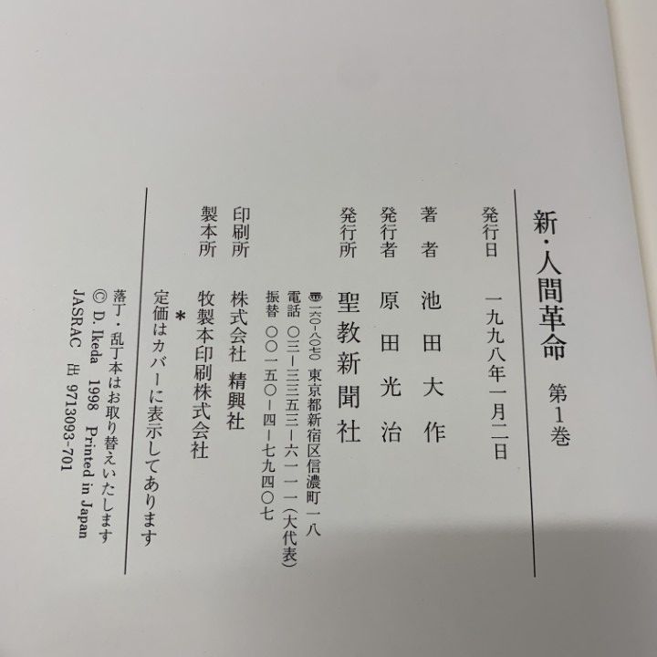 ■01)【同梱不可】新人間革命 全30巻31冊揃セット/池田大作/聖教新聞社/創価学会/宗教/哲学/仏教/信仰/思想/法華経/仏法/法華経/A □01)【同梱不可】新・人間革命 全30巻31冊セット/池田大作/聖教