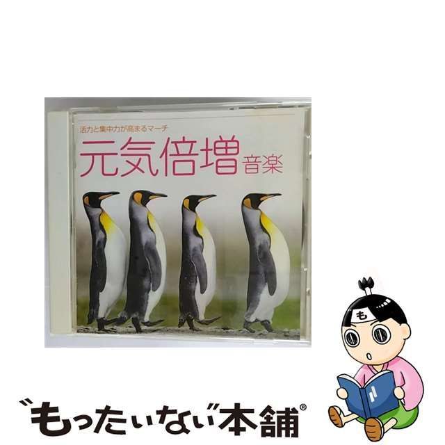 中古】 音楽療法健康CDシリーズ 5 元気倍増音楽～活力と集中力が高まるマーチ / ユニオン・ブラスバンド / - メルカリ