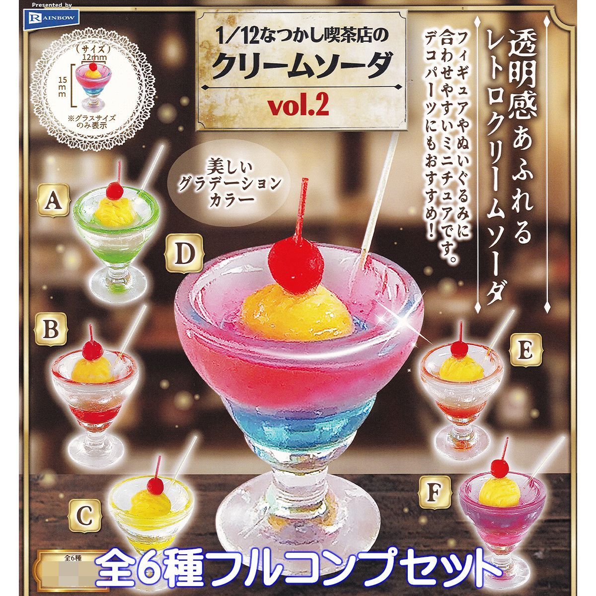 1／12 なつかし喫茶店のクリームソーダ vol.2 レインボー 【全６種