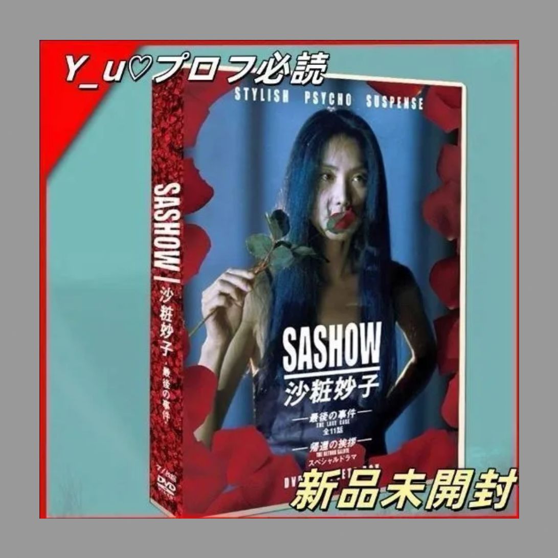 新品ケース交換済み　沙粧妙子 最後の事件+帰還の挨拶　DVD5巻セット 沙粧妙子 最後の事件 DVD-BOX〈8枚組〉 - メルカリ