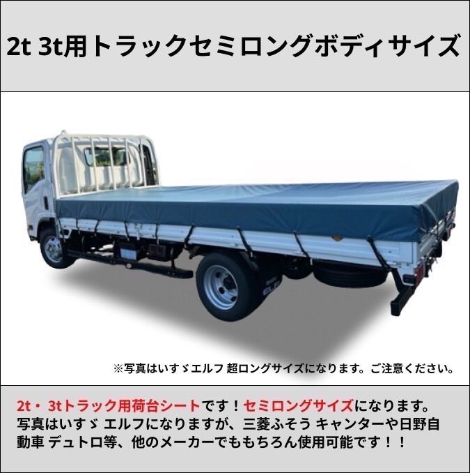 2トン　3トントラック　ロングボディサイズ用　荷台シート　ブラック　ほぼ未使用