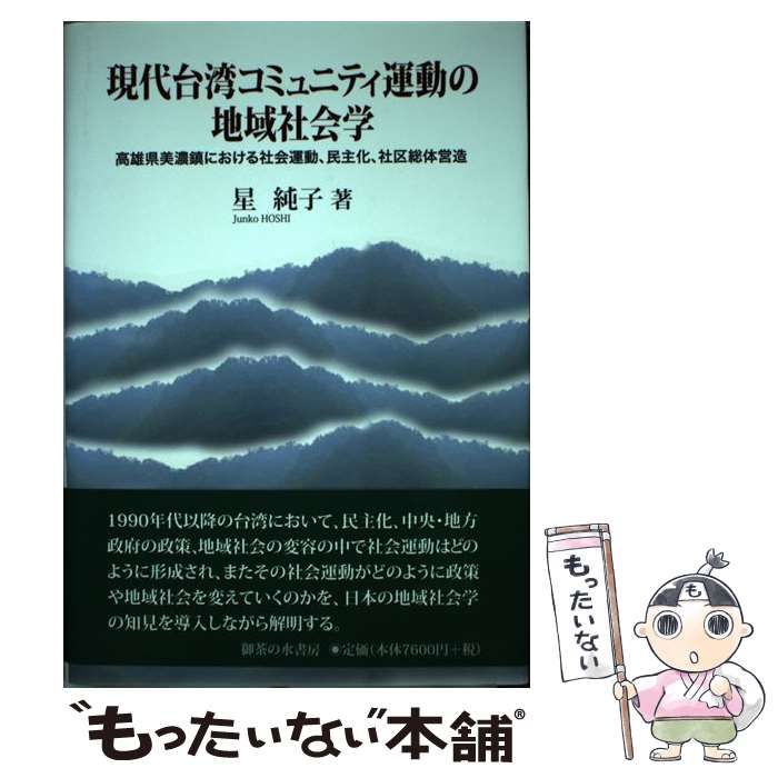 【中古】 現代台湾コミュニティ運動の地域社会学 高雄県美濃鎮における社会運動、民主化、社区総体営造/御茶の水書房/星純子 中古】 現代台湾コミュニティ運動の地域社会学 高雄県美濃鎮
