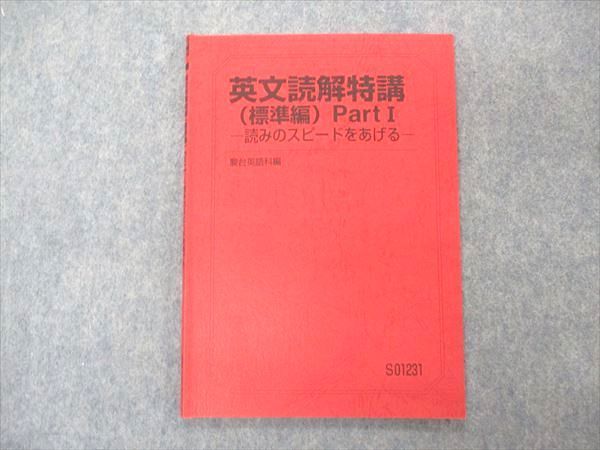 UN05-035 駿台 英文読解特講 標準編 PartI 読みのスピードをあげる テキスト 竹岡広信 06s0D - メルカリ