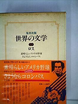 世界の文学〈34〉ロス 素晴らしいアメリカ野球 さようならコロンバス(1976年) 中古】世界の文学〈34〉ロス 素晴らしいアメリカ野球 さようなら