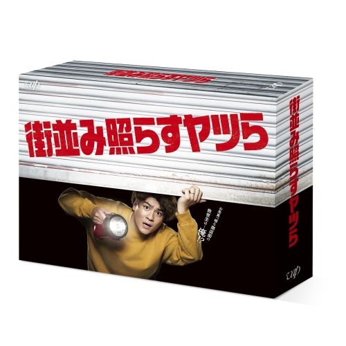DVD / 国内TVドラマ / 街並み照らすヤツら DVD-BOX (本編ディスク5枚+特典ディスク1枚)