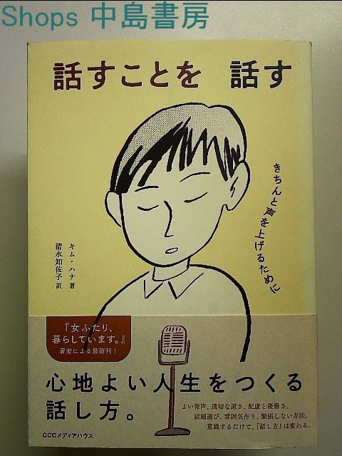 話すことを話す きちんと声を上げるために 単行本 - メルカリ