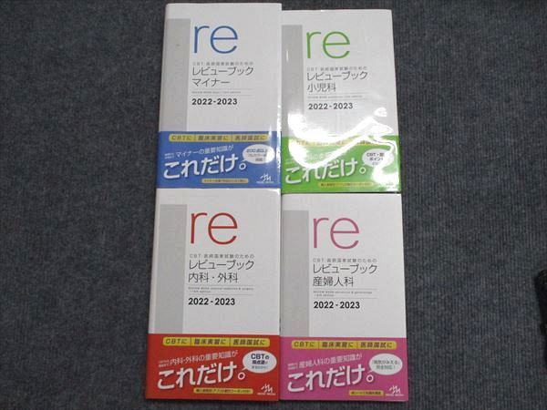 レビューブック 内科・外科/マイナー/小児科/産婦人科 2022-2023 最新 メディックメディア レビューブック 小児科/マイナー/産婦人科