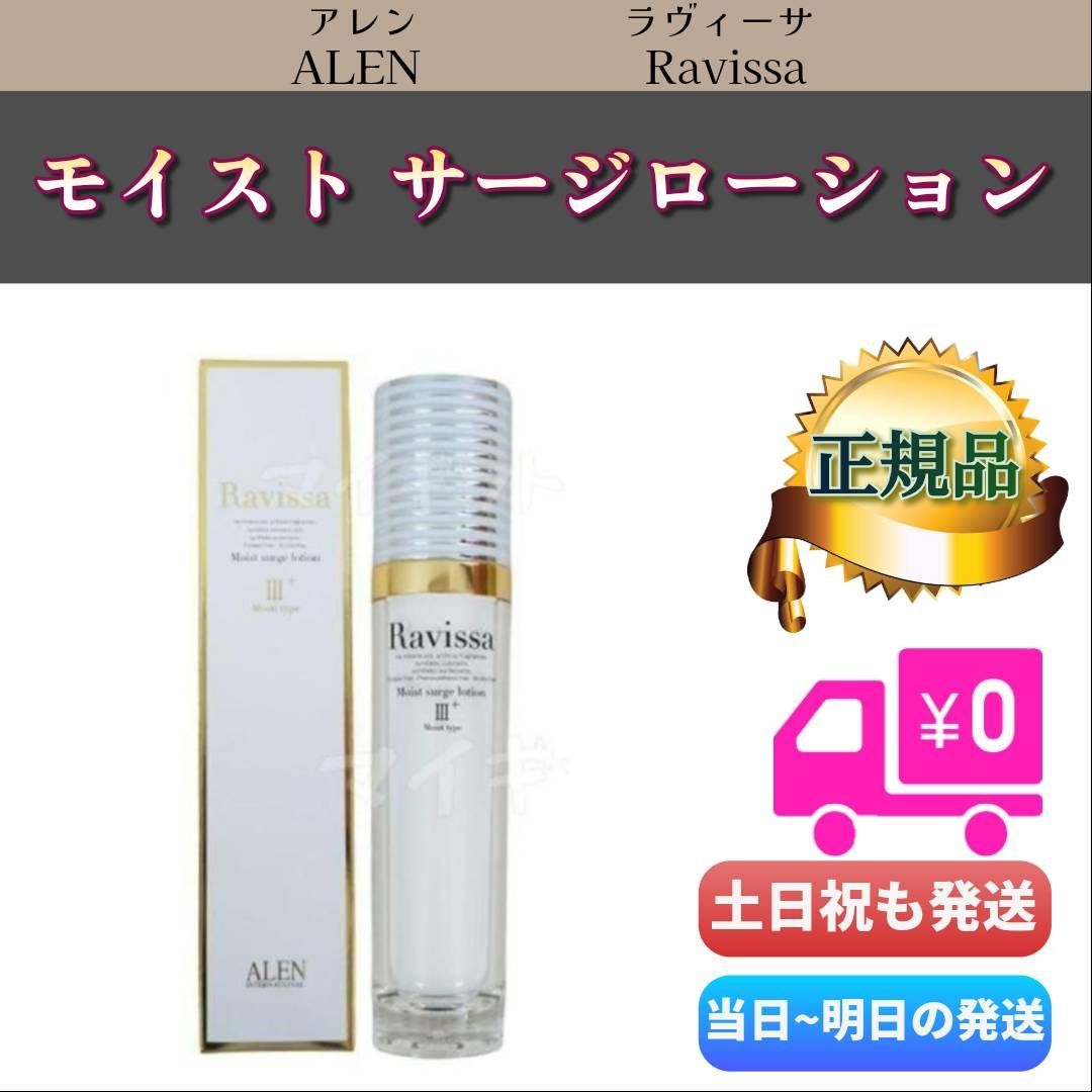 Ravissaラヴィーサ モイストサージローション 150ml