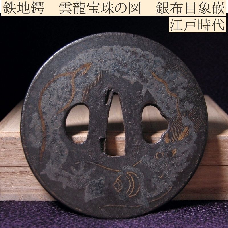 鉄鍔　鐔　(龍蛸に風景図)　江戸時代　象嵌 鉄鍔 鐔 (龍蛸に風景図) 江戸時代 象嵌 鉄鍔鐔(龍蛸