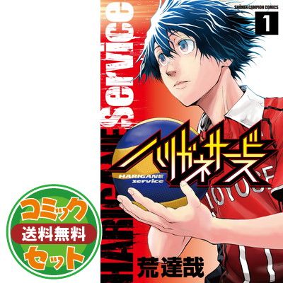 【セット】ハリガネサービス コミック 全24巻セット [Comic]